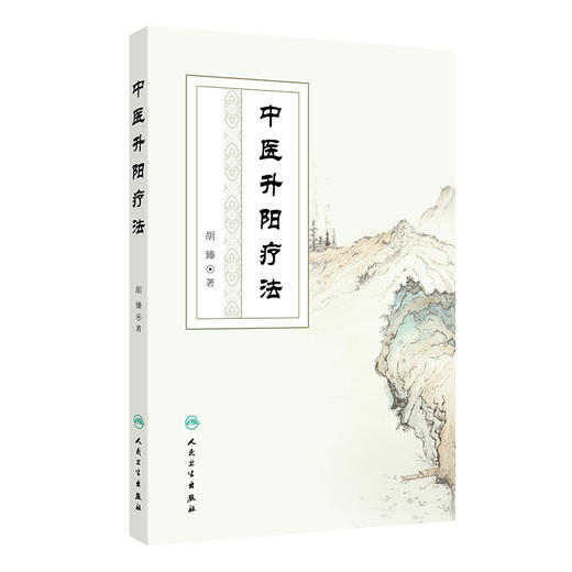 【预售】中医升阳疗法 商品图0