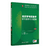 组织学与胚胎学学习指导与习题集（第5版） 商品缩略图0