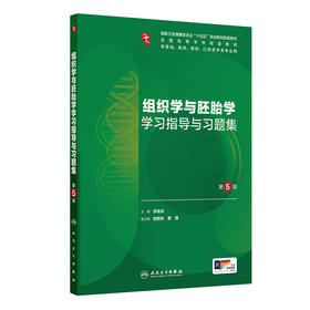 组织学与胚胎学学习指导与习题集（第5版）