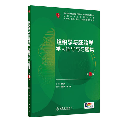 组织学与胚胎学学习指导与习题集（第5版） 商品图0