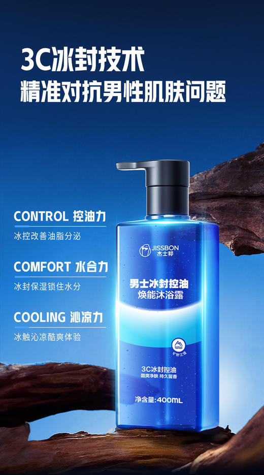 【清爽控油】杰士邦男士冰封控油焕能沐浴露400mL 商品图4