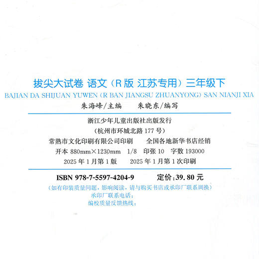2025春 拔尖大试卷 语文三年级下册 配人教版 小学教辅 3下小学试卷 答案讲解视频 学生用书江苏专版 浙江少年儿童出版社 商品图1
