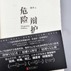 危险辩护 | 张炜、叶梅、阿乙、魏思孝的倾情推荐！职场女律师推理——为了微弱的声音也被听到，她将自己卷入致命的舆论与权力游戏。 商品缩略图7