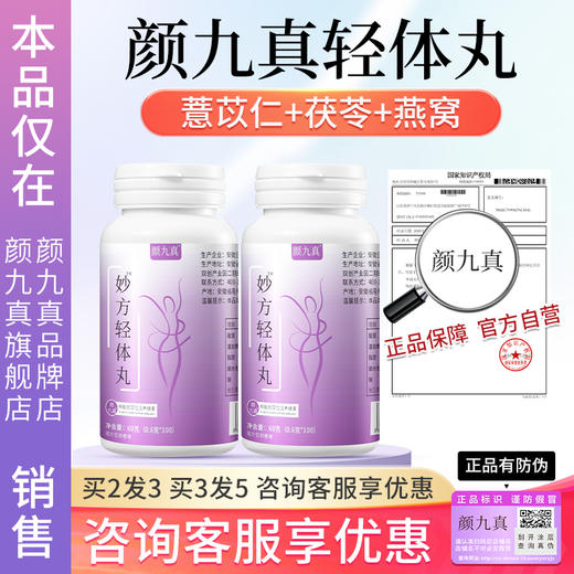 【官方正品仅此一家】颜九真轻体丸薏苡仁旗舰店正品·其他店假货 商品图0