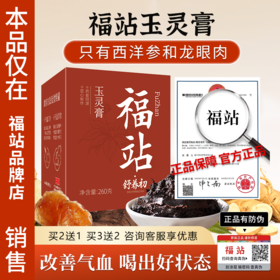 福站玉灵膏福站西洋参玉灵膏品牌店福战福占品牌店旗舰