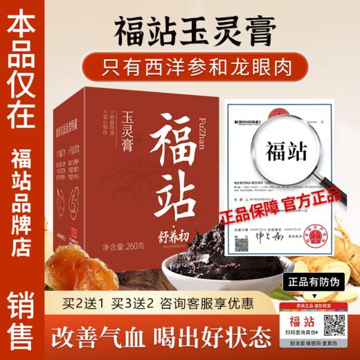 福站玉灵膏福站西洋参玉灵膏品牌店福战福占品牌店旗舰 商品图0