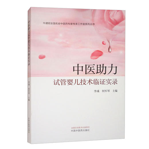 中医助力试管婴儿技术临证实录 牛建昭全国名老中医药专家传承工作室系列丛书 李彧 何军琴主编 中医妇科学 书籍 中国中医药出版社 商品图1