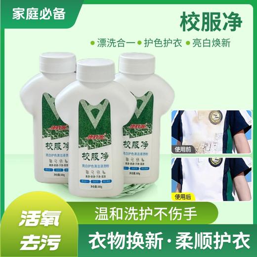 【校服净 300g/瓶】清洗神器 一瓶=爆炸盐+洗衣液 天然温和不伤手 快速去渍 护色护衣 商品图1
