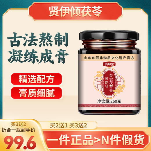 贤伊倾茯苓膏 贤亦轻茯苓芡实膏 贤艺奕倾伏伶茯苓膏弦怡径芙令膏 商品图0