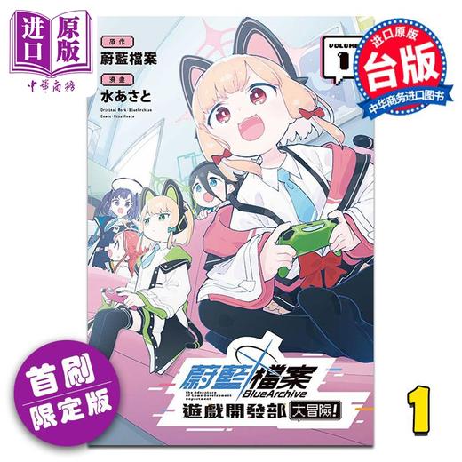 【中商原版】漫画 蔚蓝档案游戏开发部大冒险 第1集 首刷限定版 SE 台版漫画书 东立出版 商品图0