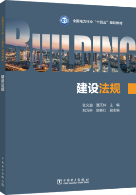 建设法规