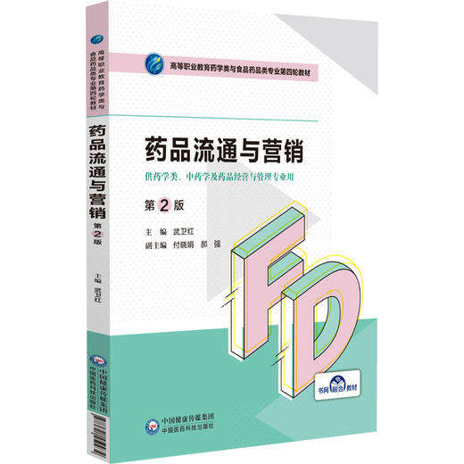 药品流通与营销 第2版二版 高等职业教育药学类与食品药品类专业第四轮教材 武卫红主编 供药学类 中药学及药品经营与管理专业用  商品图1