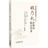 姚乃礼肝胆病临证实录 肝纤维化肝硬化论治 名老中医临证医案精粹 内科卷 刘震 孙婷婷 陈兰羽编 9787521451559中国医药科技出版社 商品缩略图1