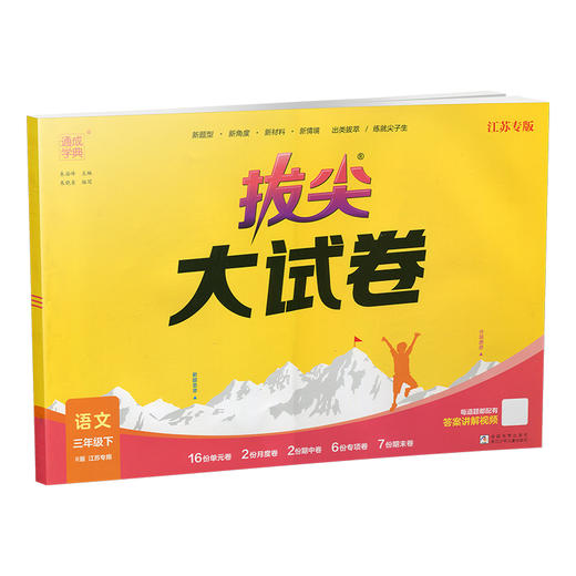 2025春 拔尖大试卷 语文三年级下册 配人教版 小学教辅 3下小学试卷 答案讲解视频 学生用书江苏专版 浙江少年儿童出版社 商品图3