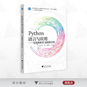 Python语言与应用——互联网和社交网络分析/中国高等教育学会工程教育专业委员会新工科“十四五”规划教材——人工智能与大数据系列/王文宇/尹川/杨洪波/浙江大学出版社