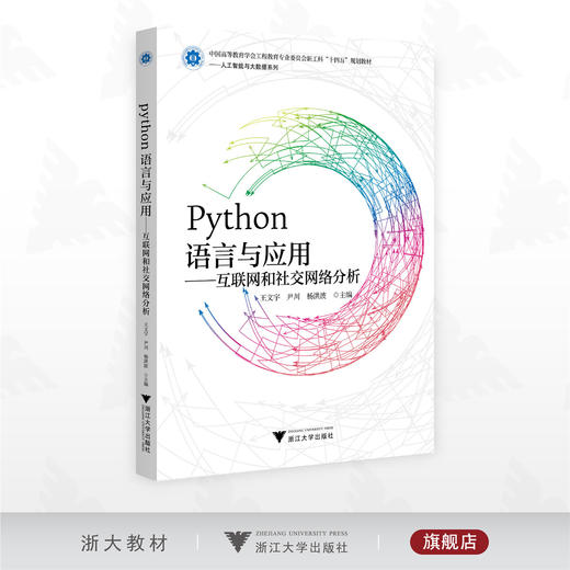 Python语言与应用——互联网和社交网络分析/中国高等教育学会工程教育专业委员会新工科“十四五”规划教材——人工智能与大数据系列/王文宇/尹川/杨洪波/浙江大学出版社 商品图0
