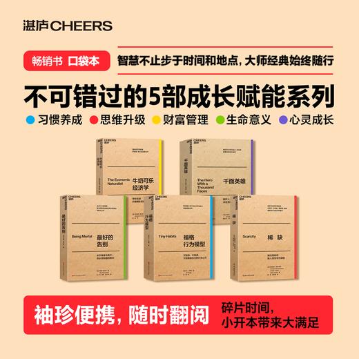 大师经典口袋本系列（全5册） 智慧不止步于时间和地点，大师经典始终随行 5本百-万级畅销经典，一次打包给你 商品图0