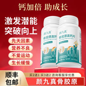 【官方正品仅此一家】颜九真骨胶原高钙片旗舰店正品·其他店假货