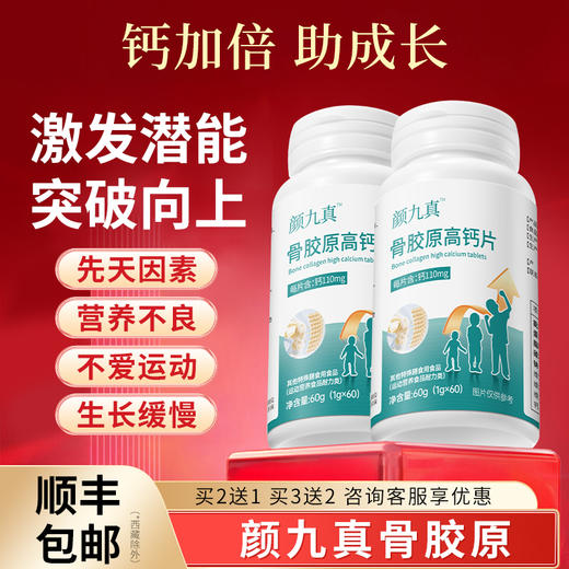【官方正品仅此一家】颜九真骨胶原高钙片旗舰店正品·其他店假货 商品图0