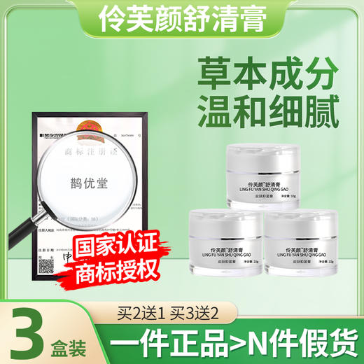 伶芙颜舒清膏3盒装 令芙颜舒青膏苓夫颜疏晴泠茯颜舒情玲扶颜书菁 商品图0