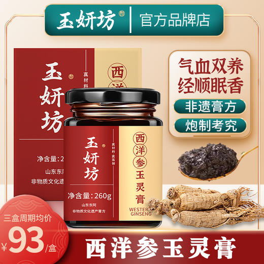 润千颜玉妍坊西洋参玉灵膏蒸桂圆玉研方玉灵膏非遗膏方仿官方正品 商品图1
