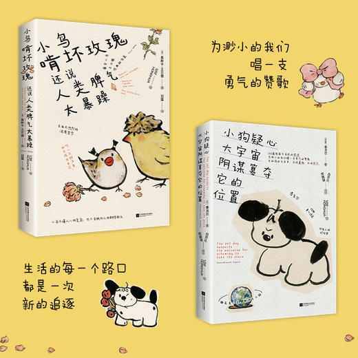 《小狗疑心大宇宙阴谋篡夺它的位置+小鸟啃坏玫瑰还说人类脾气太暴躁 》 商品图1