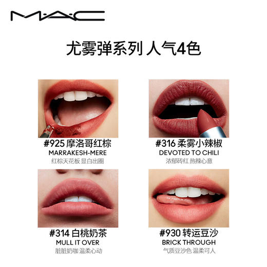 MAC/魅可口红 尤雾弹 哑光/磨砂  色号314、316、923、925、926、927、930-下单请备注型号 商品图3