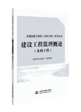 建设工程监理概论（水利工程）（全国监理工程师（水利工程）学习丛书（2025版））