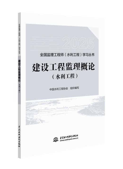 建设工程监理概论（水利工程）（全国监理工程师（水利工程）学习丛书（2025版）） 商品图0
