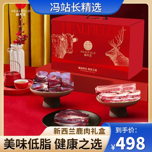 新西兰鹿肉礼盒 国外进口 原切鹿肉鹿腱子 营养丰富多种营养物质 好吃又健康 肉质醇香有嚼劲 商品图0