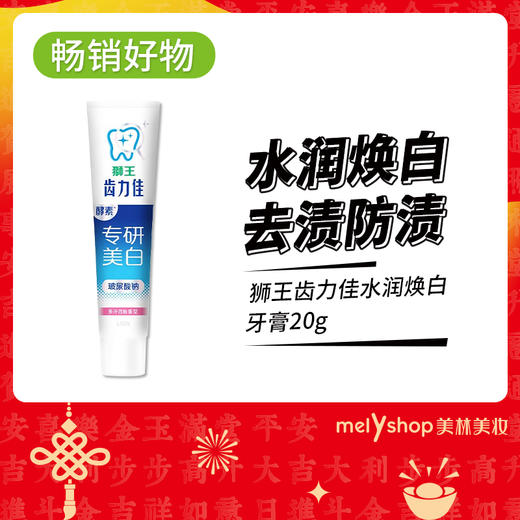 狮王齿力佳水润焕白牙膏20g（241139) 商品图0