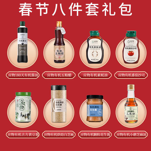 【厂商直发】应物有机调味品酱料春节8件套/精品4件套礼盒包邮 商品图10
