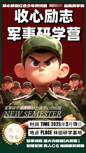 收心励志军事研学单日营|2月19日开学前必备秘籍|启程新学期，重火力点燃开学激情|助力孩子心归校园