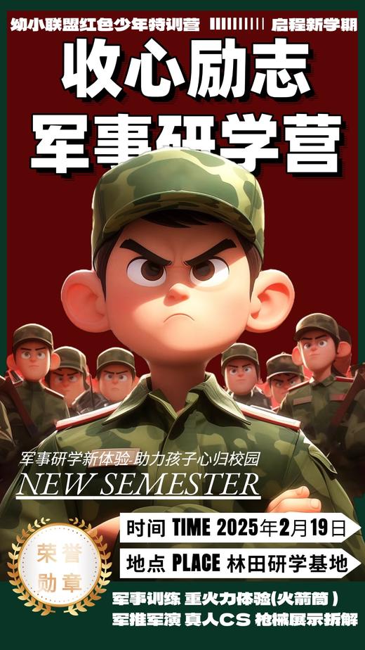 收心励志军事研学单日营|2月19日开学前必备秘籍|启程新学期，重火力点燃开学激情|助力孩子心归校园 商品图0