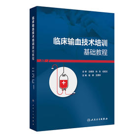 临床输血技术培训基础教程