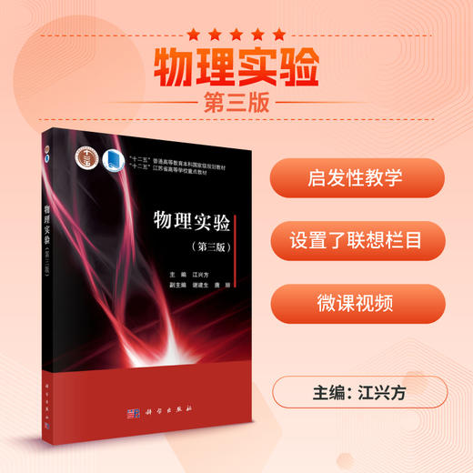 物理实验（第三版）/江兴方 商品图0