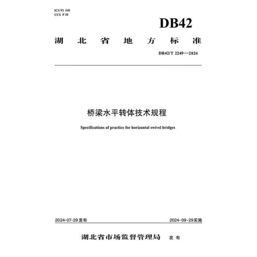 桥梁水平转体技术规程（DB42/T 2249—2024） 商品图3