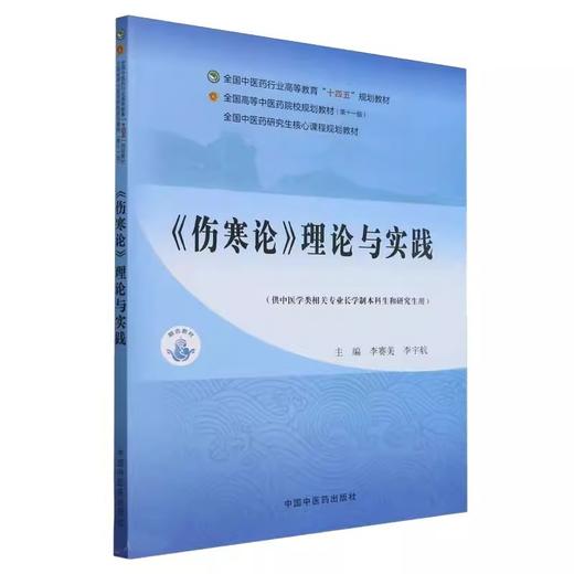 伤寒论理论与实践 全国中医药行业高等教育十四五规划教材 李赛美 供中医学类相关专业长学制本科生和研究生用 中国中医药出版社 商品图1