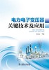 电力电子变压器关键技术及应用 商品缩略图1
