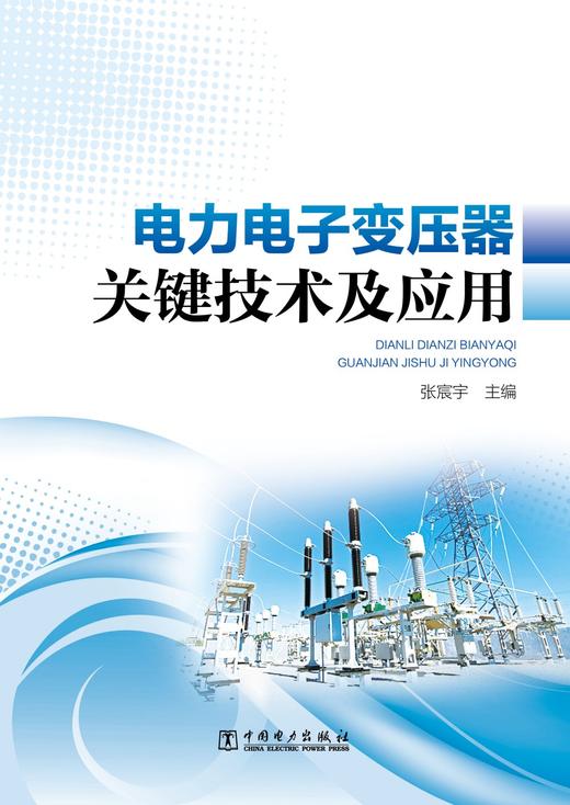 电力电子变压器关键技术及应用 商品图1