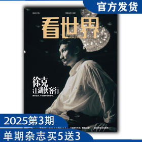 《看世界》2025年第3期：徐克：江湖侠客行