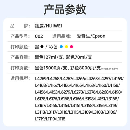 【L4168专用】绘威适用爱普生002墨水L4266 L4168 L4268 L4166 L4269 4158 4160 4168 4267 6178 epson打印机墨水 四色套装 商品图1