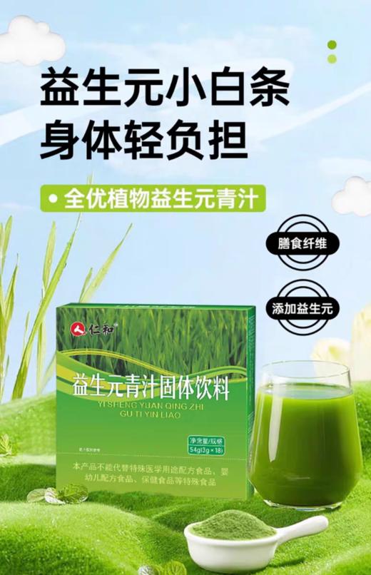 仁和益生元青汁粉 商品图0