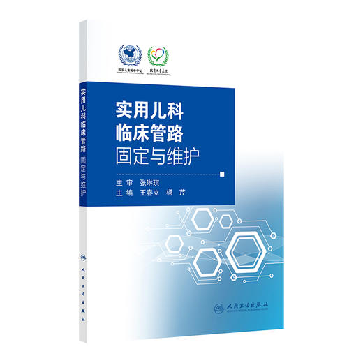实用儿科临床管路固定与维护 王春立 内容涵盖动静脉留置管 各种引流管 喂养管 气管插管 透析管路等 9787117357531人民卫生出版社 商品图1