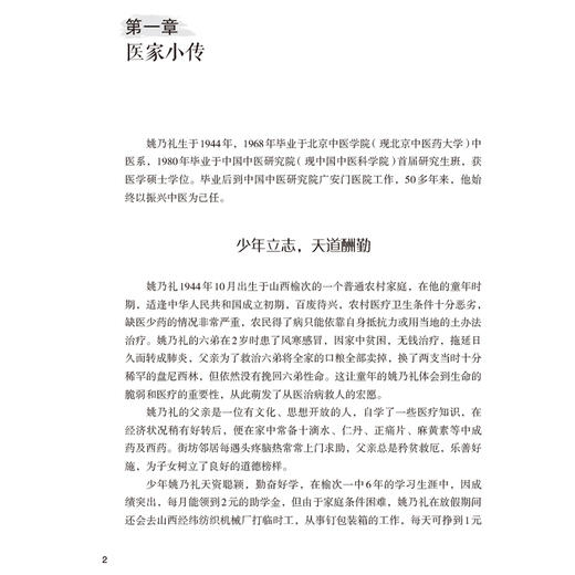 姚乃礼肝胆病临证实录 肝纤维化肝硬化论治 名老中医临证医案精粹 内科卷 刘震 孙婷婷 陈兰羽编 9787521451559中国医药科技出版社 商品图4