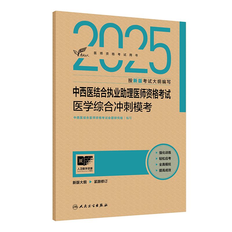 考试达人：2025中西医结合执业助理医师资格考试 医学综合冲刺模考