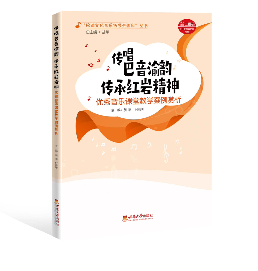 传唱巴音渝韵 传承红岩精神-优秀音乐课堂教学案例赏析