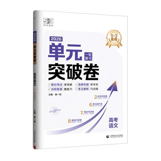 2026版｜53金卷 名卷精编A版｜单元突破卷 商品图0