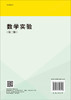 数学实验（第三版）/金正猛等 商品缩略图1