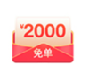 免单2000（仅抽奖有效） 商品缩略图0